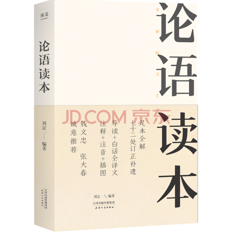 论语读本 钱文忠 张大春推荐 足本注解 七十二处订正补遗 无须古文基础 也能读懂 论语读本 是阅读 论语 的佳选 刘定一 摘要书评试读 京东图书