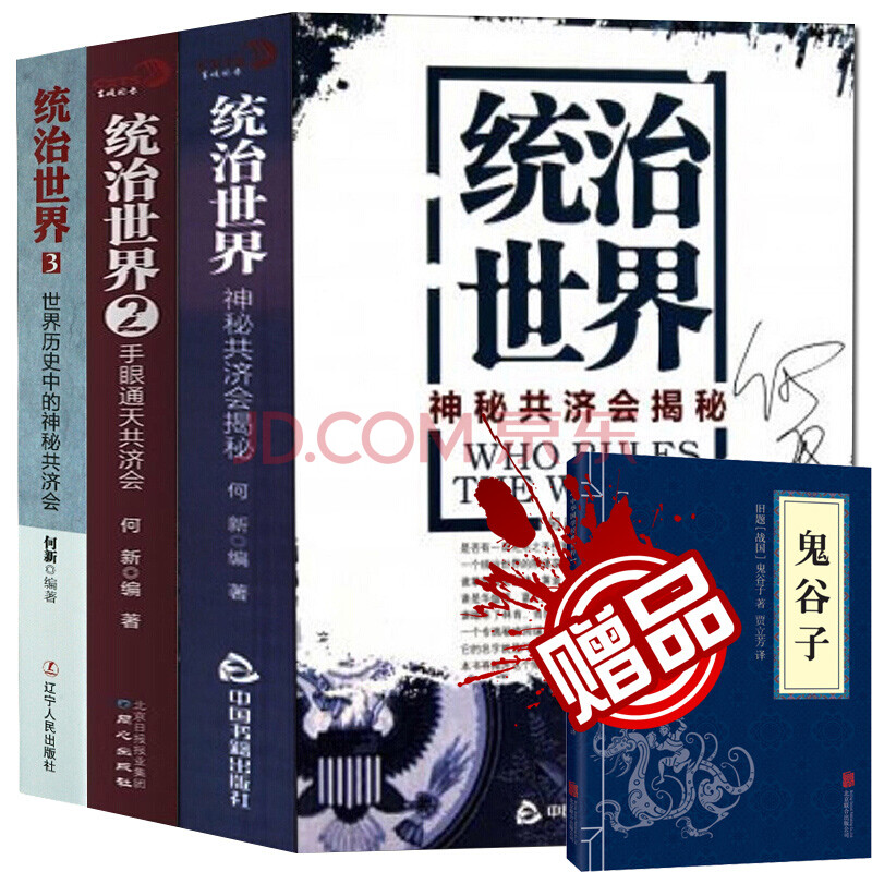 何新统治世界:神秘揭秘1+2+3全3册统治世界3 世界历史中的神秘》【摘要 