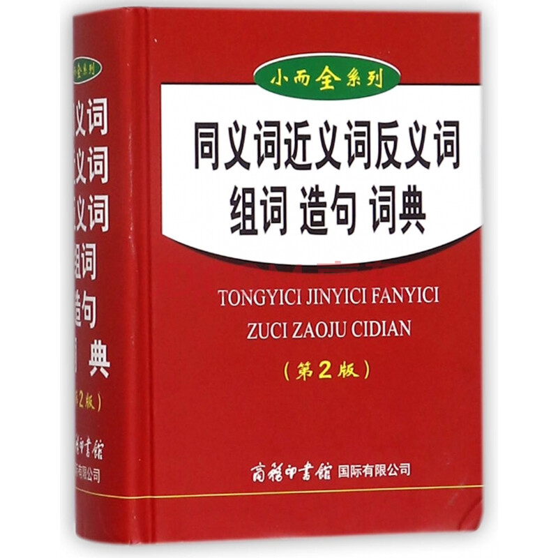 同义词近义词反义词组词造句词典 第2版 精 小而全系列 高于孙梦梅 摘要书评试读 京东图书