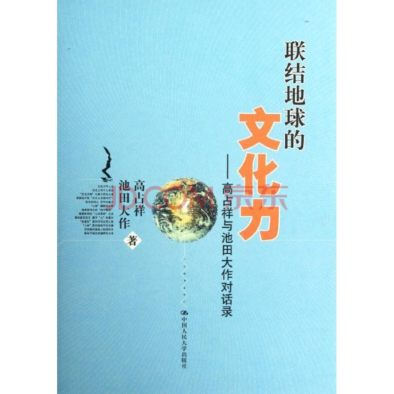 高占祥与池田大作对话录 精装 联结地球的文化力 摘要书评试读 京东图书