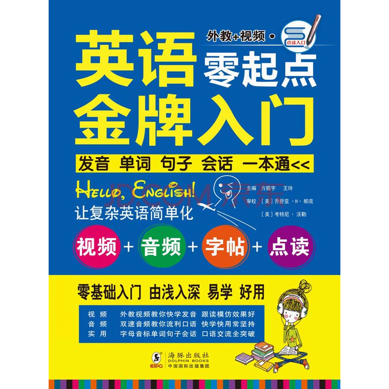 英语零起点金牌入门 发音单词句子会话一本通 电子书下载 在线阅读 内容简介 评论 京东电子书频道