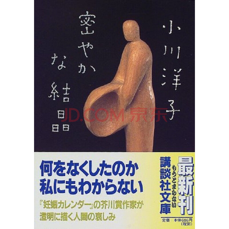 秘密的结晶日文原版密やかな結晶讲谈社文库小川洋子日本文学 摘要书评试读 京东图书