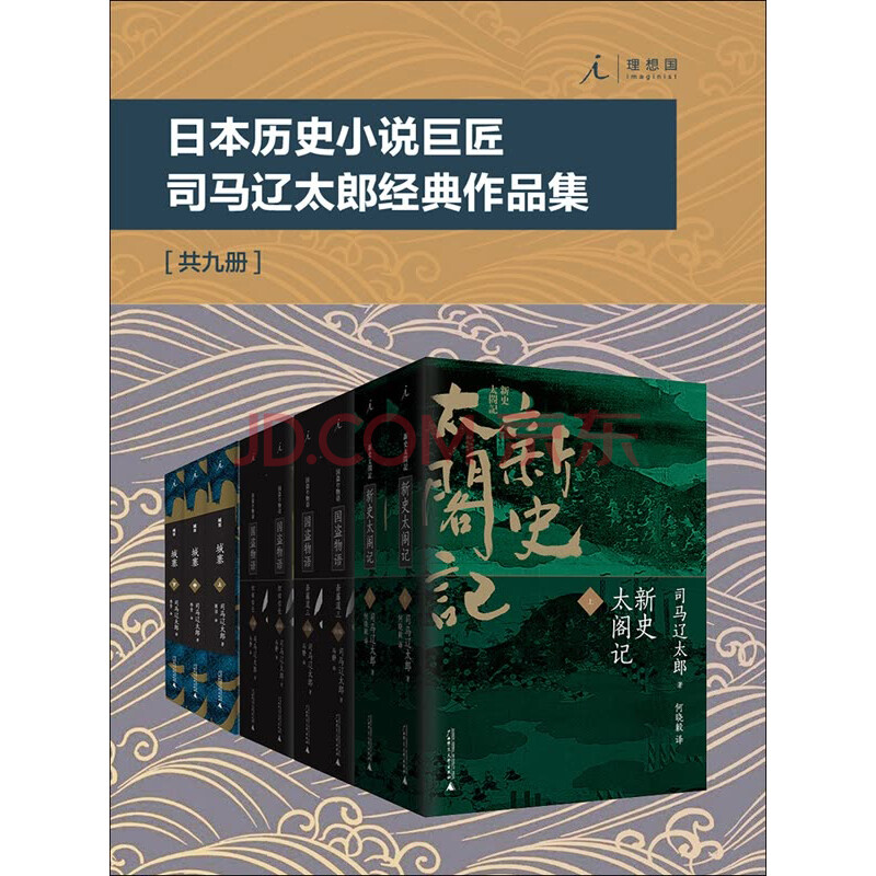 日本历史小说巨匠司马辽太郎经典作品集 套装共9册 日 司马辽太郎 电子书下载 在线阅读 内容简介 评论 京东电子书频道