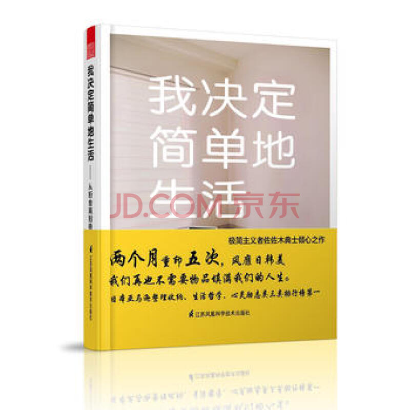 正版我决定简单地生活 从断舍离到极简主义 日 佐佐木典士整理收纳生活态度哲学家居室 摘要书评试读 京东图书