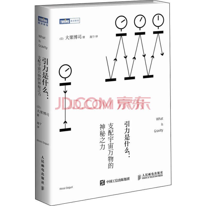 引力是什么人民邮电 摘要书评试读 京东图书