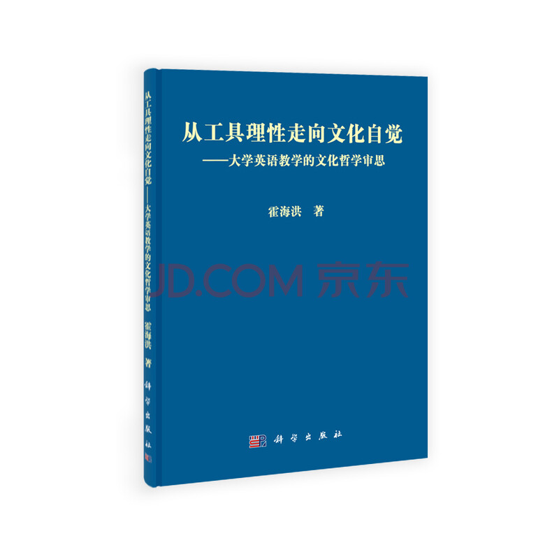 从工具理性走向文化自觉 大学英语教学的文化哲学审思 霍海洪 摘要书评试读 京东图书