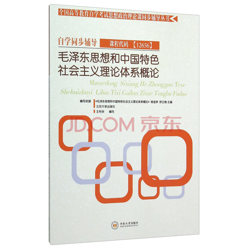 毛泽东思想和中国特色社会主义理论体系概论自学同步辅导 摘要书评试读 京东图书 毛泽东思想和中国特色社会主义理论体系概论自学同步辅导 摘要书评试读 京东图书