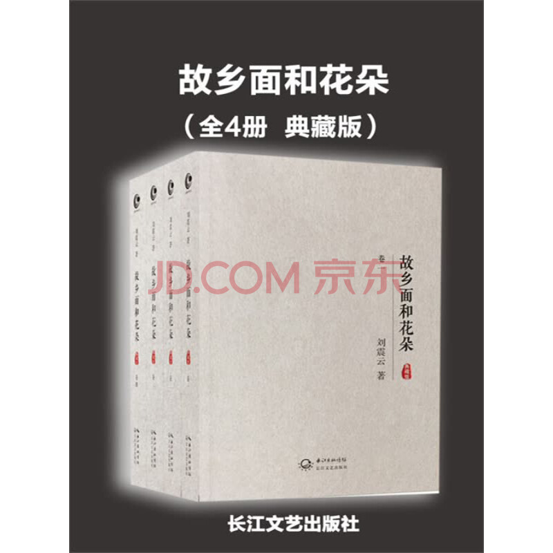 故乡面和花朵 全4册典藏版 刘震云 电子书下载 在线阅读 内容简介 评论 京东电子书频道