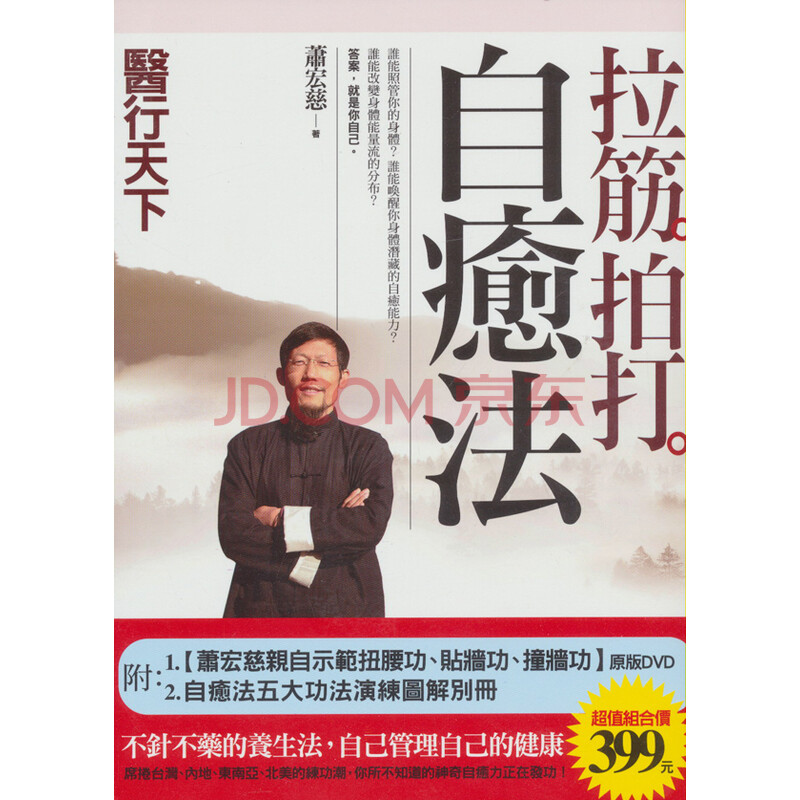 拉筋拍打自癒法 附dvd 自癒法五大功法演練圖解別冊 蕭宏慈 摘要书评试读 京东图书