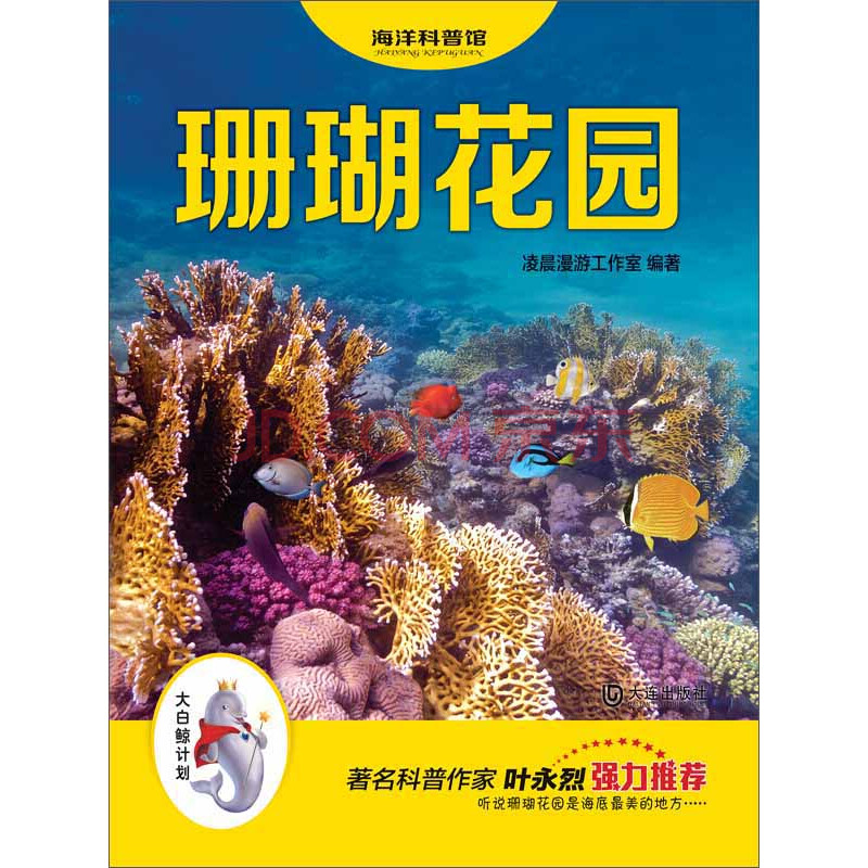 珊瑚花园 凌晨漫游工作室 电子书下载 在线阅读 内容简介 评论 京东电子书频道