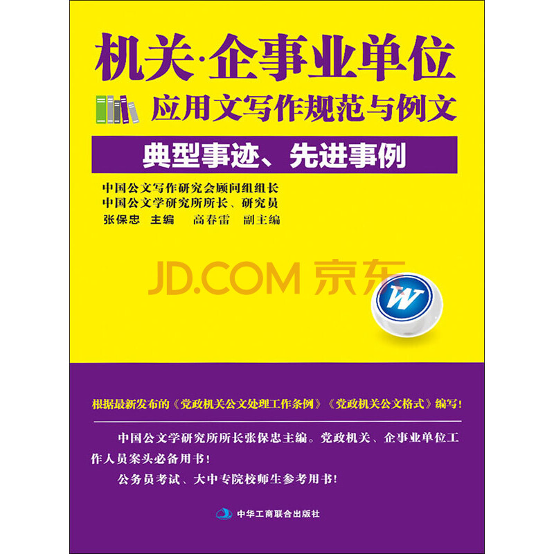 机关 企事业单位应用文写作规范与例文 典型事迹 先进事例 电子书下载 在线阅读 内容简介 评论 京东电子书频道