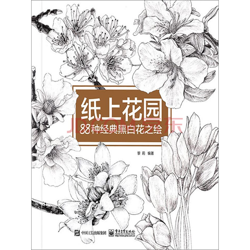 纸上花园 种经典黑白花之绘 黎莉 电子书下载 在线阅读 内容简介 评论 京东电子书频道