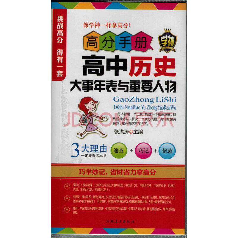 高中历史大事年表与重要人物52 摘要书评试读 京东图书