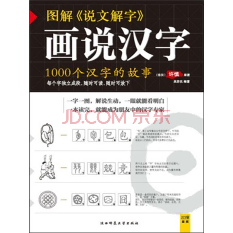 画说汉字 图解说文解字 1000个汉字的故事 东汉 许慎 电子书下载 在线阅读 内容简介 评论 京东电子书频道