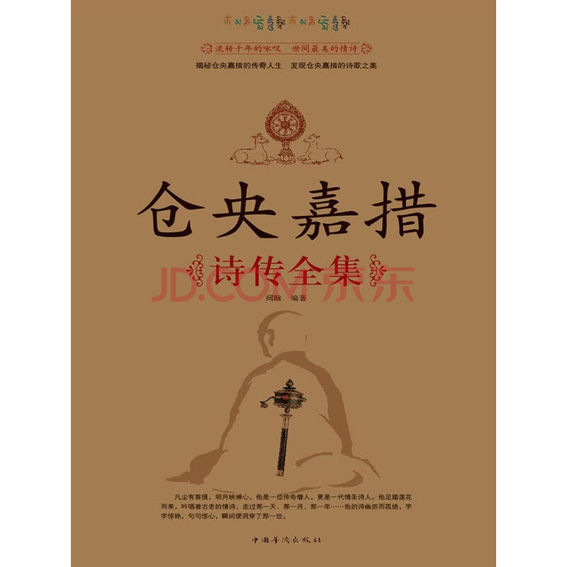 仓央嘉措诗传全集 闫晗 电子书下载 在线阅读 内容简介 评论 京东电子书频道