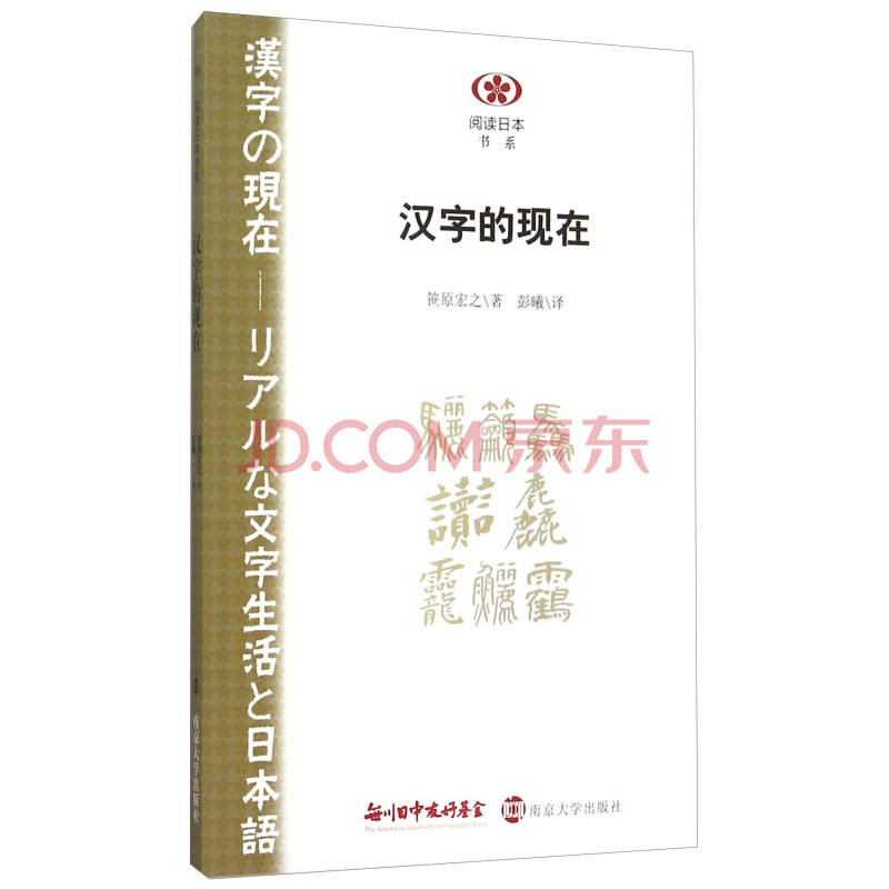 汉字的现在 日 笹原宏之 摘要书评试读 京东图书