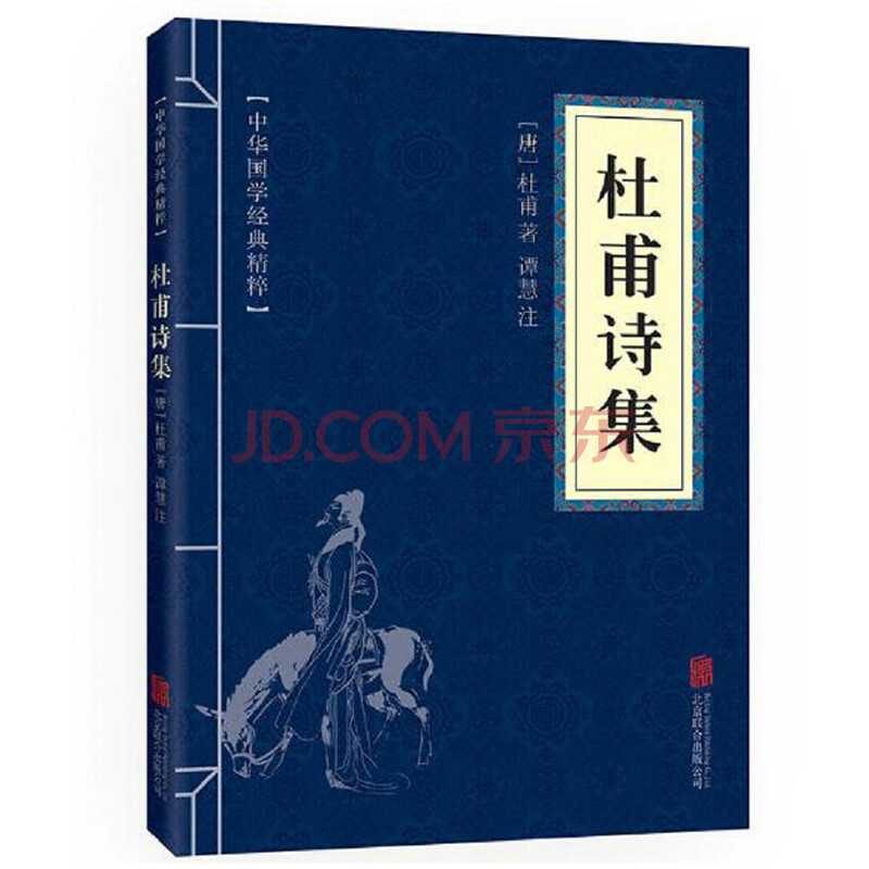 中华国学经典精粹 杜甫诗集 摘要书评试读 京东图书