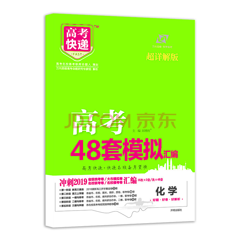 高考快递 模拟汇编48套化学19版 刘增利 摘要书评试读 京东图书