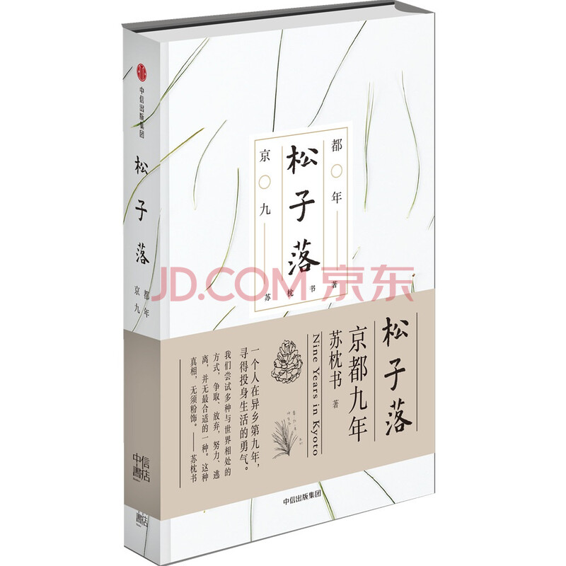 松子落京都九年苏枕书著中信出版社 苏枕书 摘要书评试读 京东图书