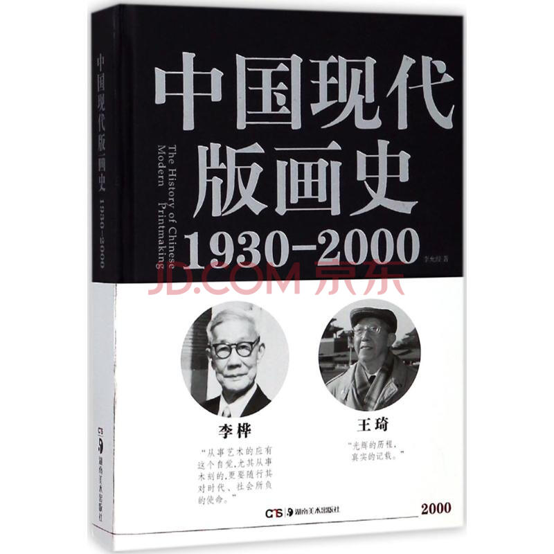中国现代版画史 摘要书评试读 京东图书