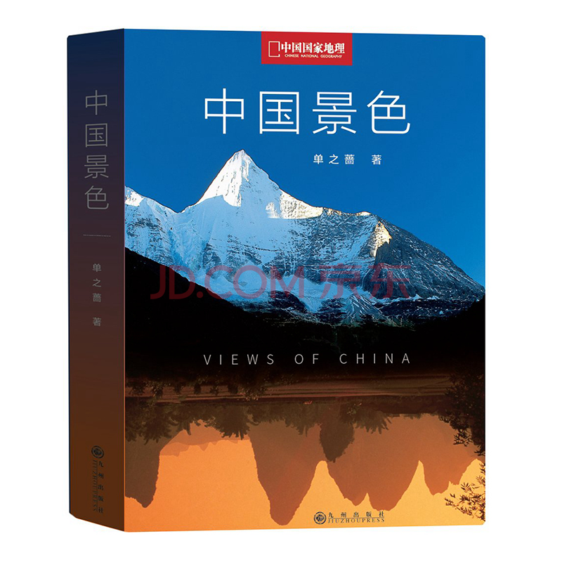 中国景色中国国家地理杂志10年卷首语精华单之蔷著九州出版社 摘要书评试读 京东图书