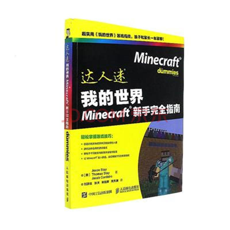 我的世界minecraft新手完全指南 达人迷 摘要书评试读 京东图书