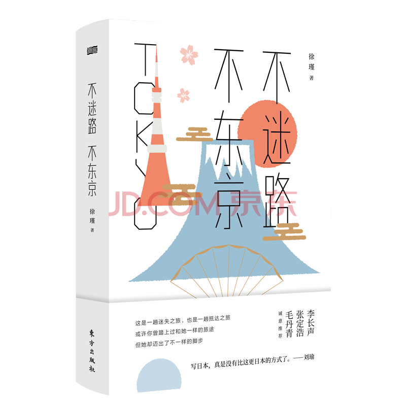 不迷路 不东京人文历史迷失之旅游记散文日本 徐瑾 摘要书评试读 京东图书