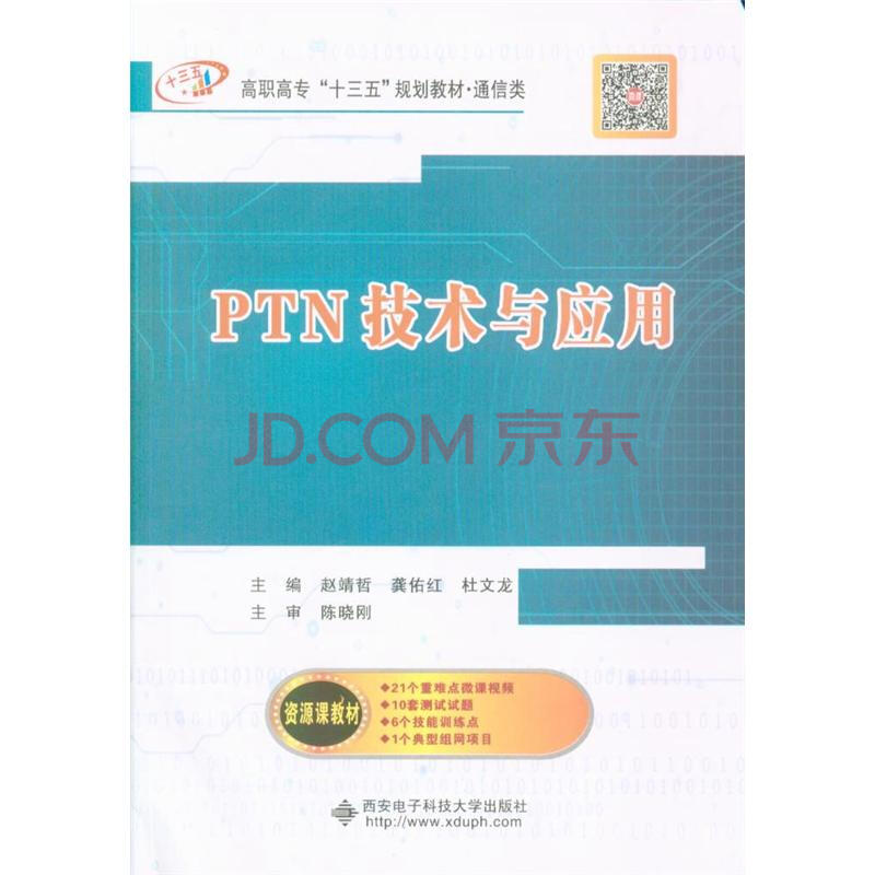 Ptn技术与应用 高职高专十三五规划教材 通信类 摘要书评试读 京东图书