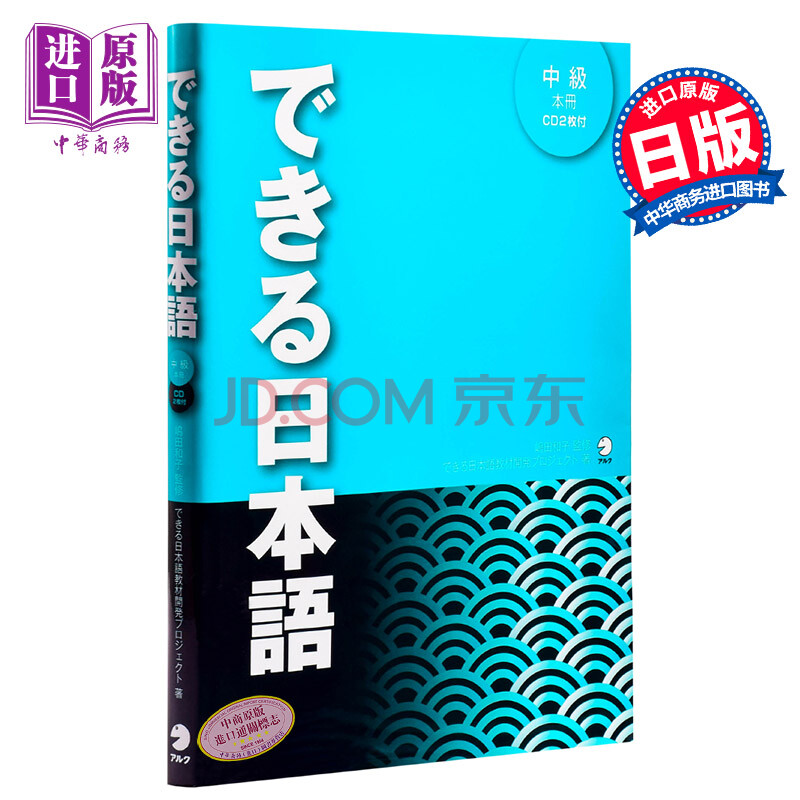 你好日语中级教材日本留学语言学校教材日文原版できる日本語中級本冊できる日本語教 摘要书评试读 京东图书