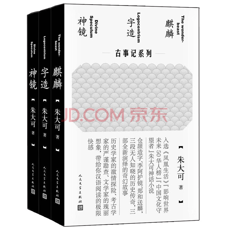 朱大可古事记系列套装 麒麟 字造 神镜共3册 朱大可 摘要书评试读 京东图书