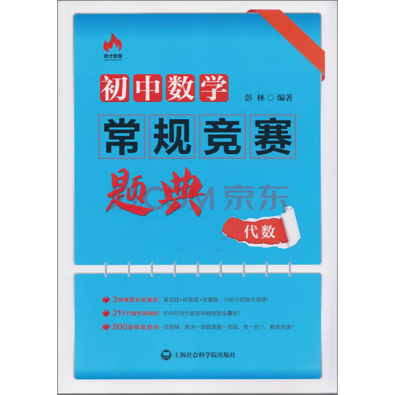 初中数学常规竞赛题典 代数 彭林 电子书下载 在线阅读 内容简介 评论 京东电子书频道