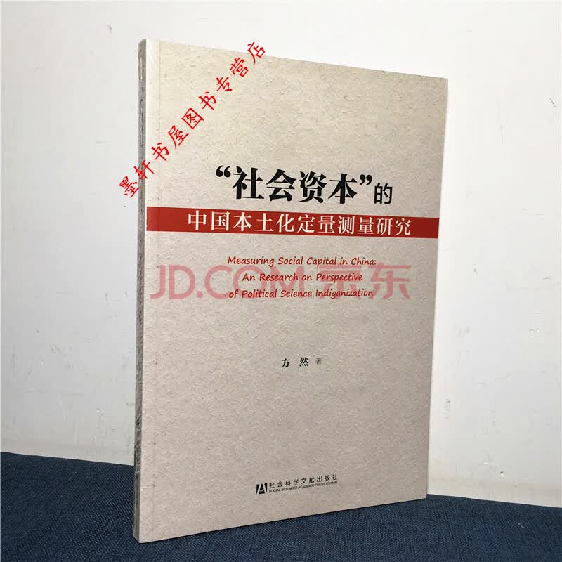 社会资本 的中国本土化定量测量研究方然著社科文献 摘要书评试读 京东图书