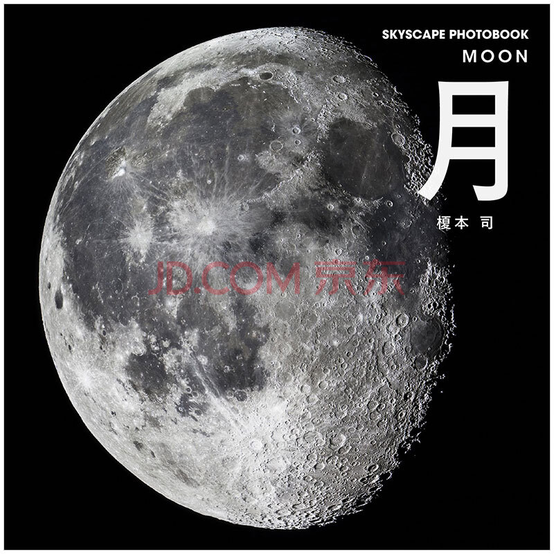 月 天体拍摄 榎本司月亮月球摄影集日文进口原版日版图书籍日本写真集 摘要书评试读 京东图书