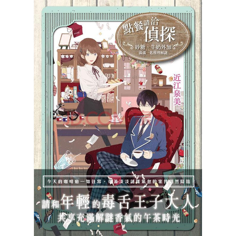 點餐請洽偵探 砂糖 牛奶外加滿滿一匙推理解謎 近江泉美 摘要书评试读 京东图书 點餐請洽偵探 砂糖 牛奶外加滿滿一匙推理解謎 近江泉美 摘要书评试读 京东图书