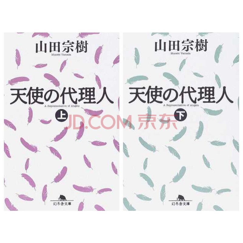 天使代理人上下两册套装日文原版天使の代理人山田宗树幻冬舎日本文学 摘要书评试读 京东图书