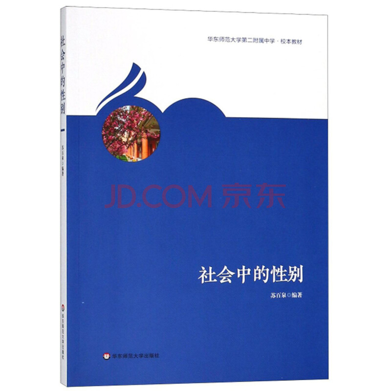 社会中的性别 华东师范大学第二附属中学 校本教材 苏百泉 摘要书评试读 京东图书