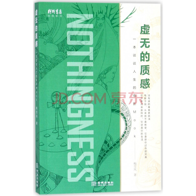 虚无的质感 一本谈谈人生的电影mook 梅雪风 摘要书评试读 京东图书 虚无的质感 一本谈谈人生的电影mook 梅雪风 摘要书评试读 京东图书