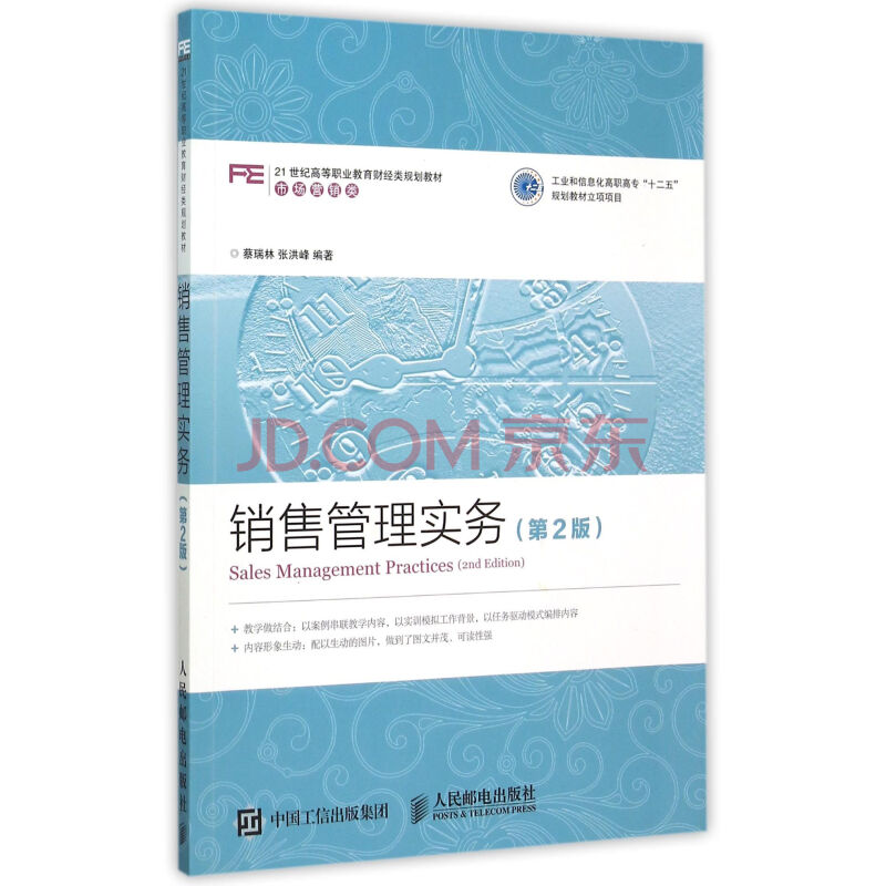 销售管理实务 第2版市场营销类21世纪高等职业教育财经类规划教材 蔡瑞林张洪峰 摘要书评试读 京东图书