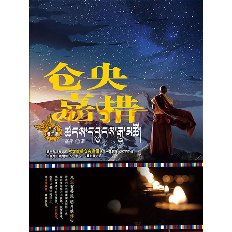 仓央嘉措 白金修订版 高平 电子书下载 在线阅读 内容简介 评论 京东电子书频道