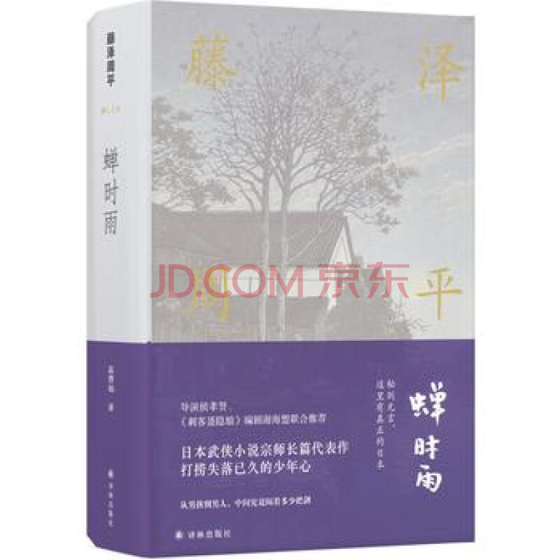 藤泽周平作品 蝉时雨 摘要书评试读 京东图书