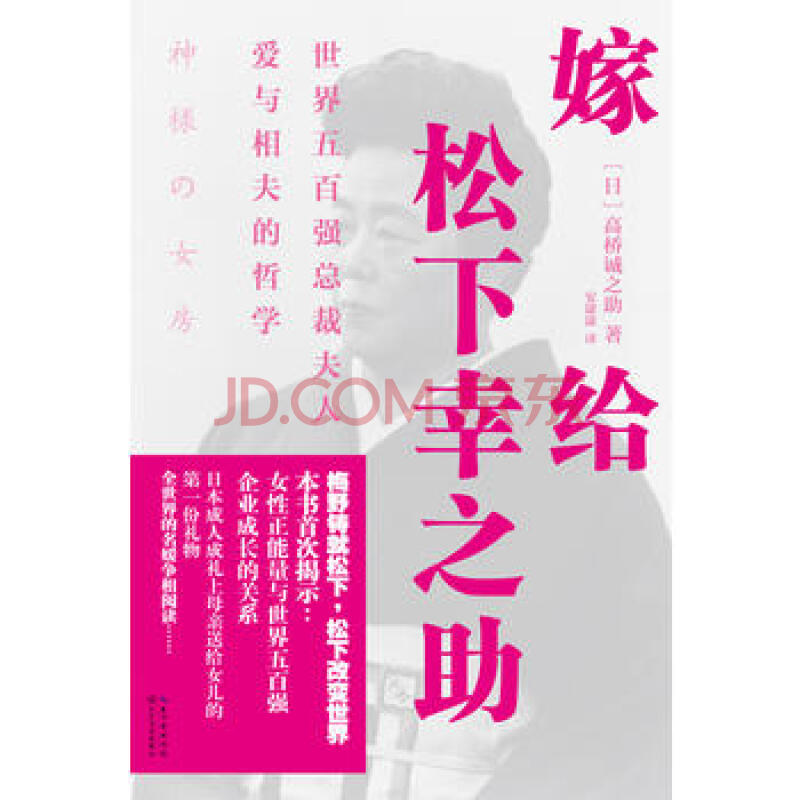 嫁给松下幸之助 用正能量 去爱男人 日 高桥诚之助 长江文 摘要书评试读 京东图书