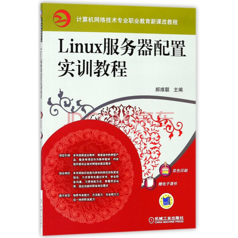 Linux服务器配置实训教程 计算机网络技术专业职业教育新课改教程 郝维联 摘要书评试读 京东图书