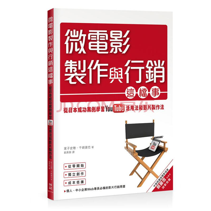 微電影製作與行銷這檔事 從日本成功案例學習youtube活用法與影片製作法 家子史穂 千崎達也 摘要书评试读 京东图书