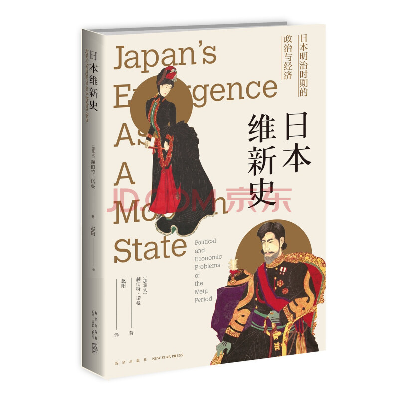 日本维新史 日本明治时期的政治与经济 加拿大 赫伯特 诺曼 摘要书评试读 京东图书