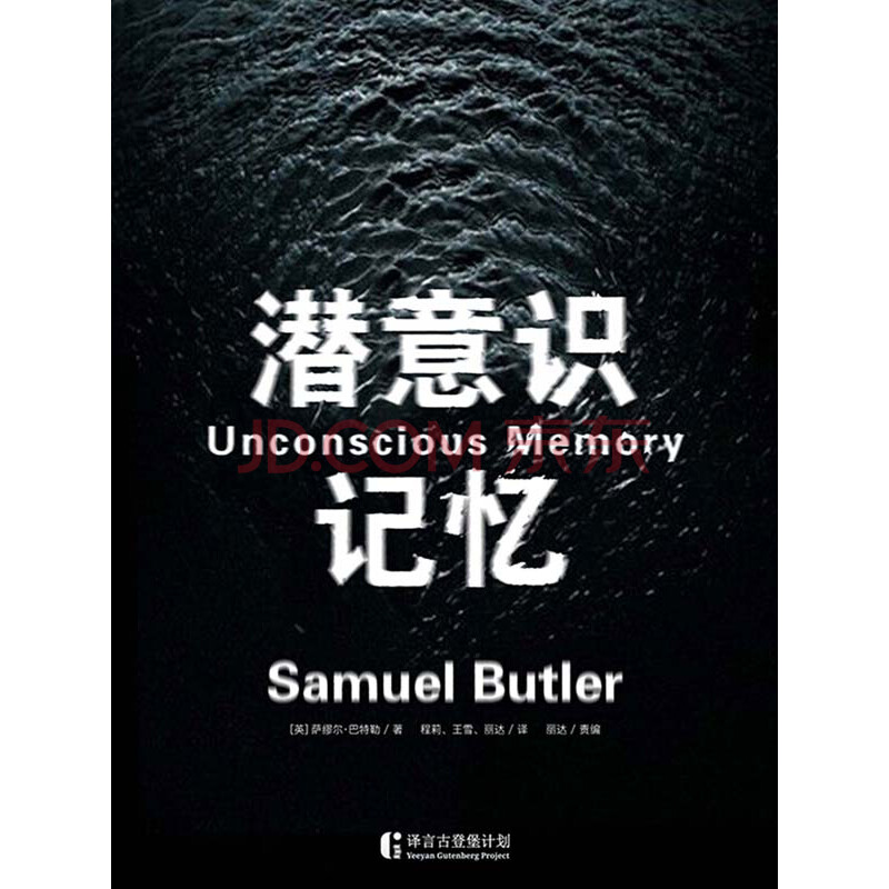 潜意识记忆 英 萨缪尔 巴特勒 电子书下载 在线阅读 内容简介 评论 京东电子书频道