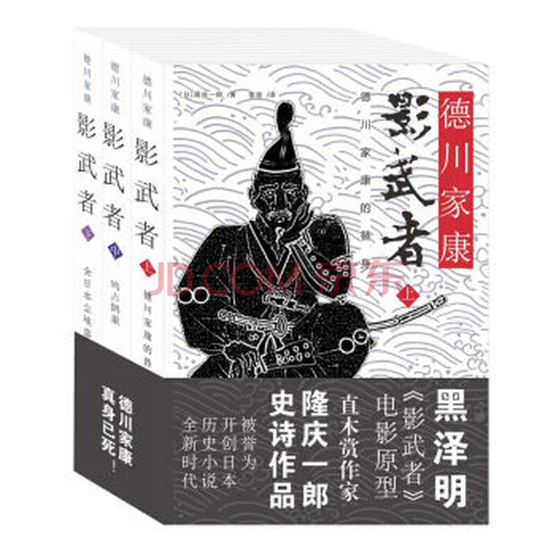 影武者 德川家康 全三册 摘要书评试读 京东图书