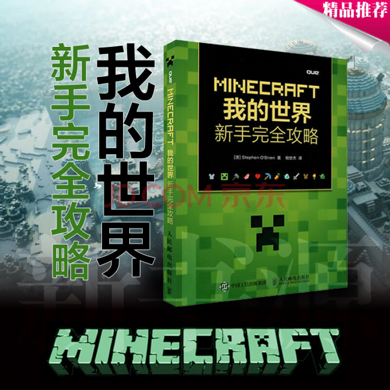 游戏攻略 Minecraft我的世界新手完全攻略第3版零基础学minecraft编 摘要书评试读 京东图书