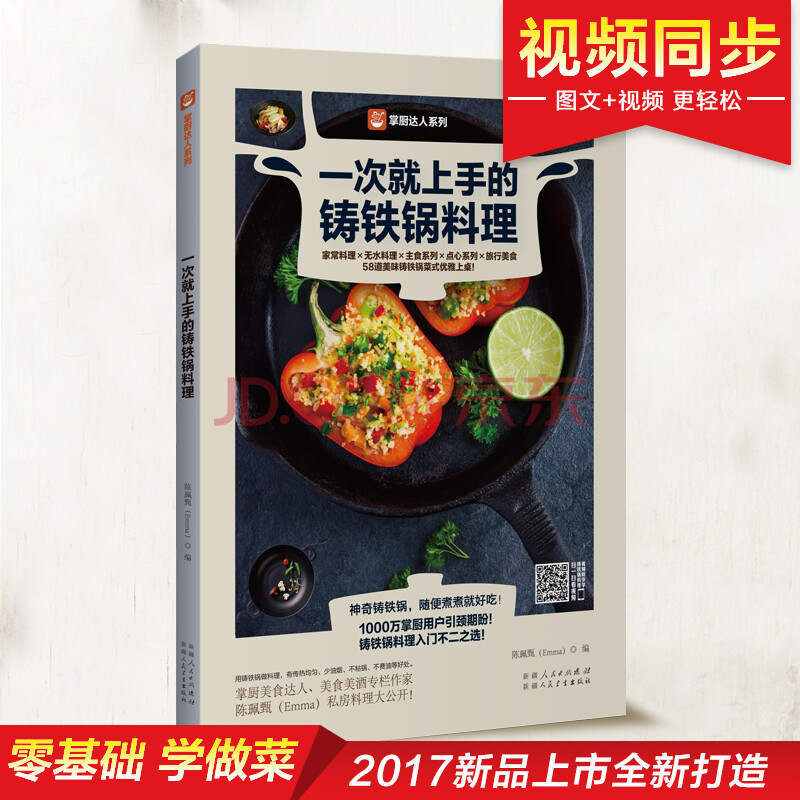 一次就上手的铸铁锅料理 陈珮甄 摘要书评试读 京东图书