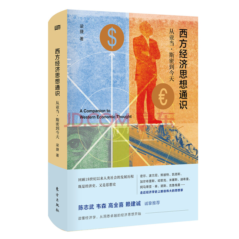 西方经济思想通识 从亚当 斯密到今天 梁捷 摘要书评试读 京东图书