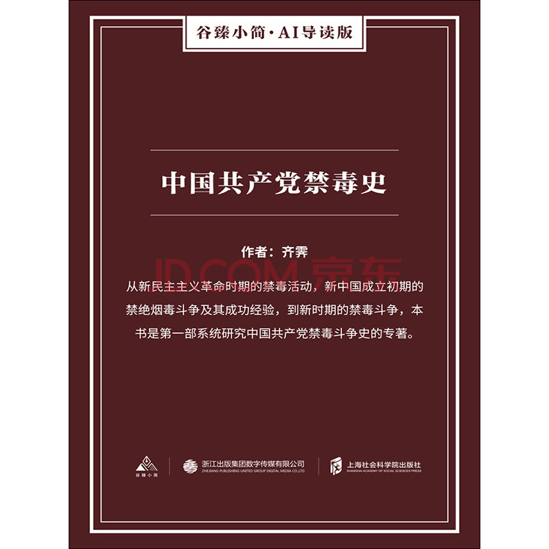 中国共产党禁毒史 谷臻小简 Ai导读版 齐霁 电子书下载 在线阅读 内容简介 评论 京东电子书频道